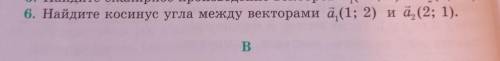 6. Найдите косинус угла между векторами а (1; 2) и а(2; 1).