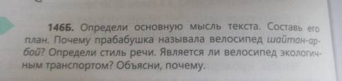 146 б Определи основные семейства Определите основную мысль текста составь Его план Почему прабабушк