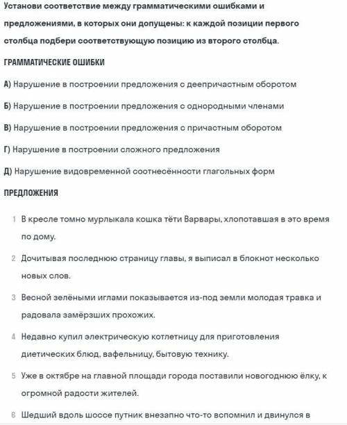 с заданием Установи соответствие между грамматическими ошибками и предложениями...