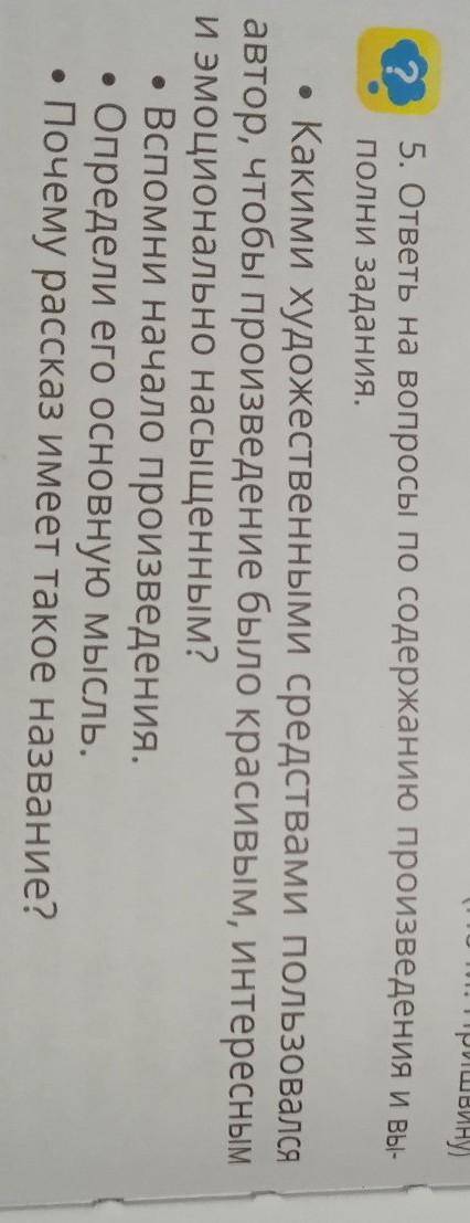 5. ответы на вопросы по содержанию произведения и выполни задания. • Какими художественными средства