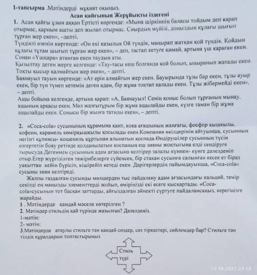 1-Тапсырма .Мәтіндерді мұқият оқыңыз. Асан қайғының Жерүйықты іздегені 1. Асан қайғы ұзын аққан Ерті