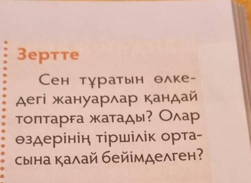 Сен тұратын өлке- дегi жануарлар қандай топтарға жатады? Олар өздерінің тіршілік орта- сына қалай бе