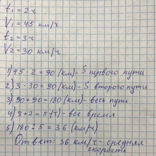 Автомобиль первые 2 часа ехал со скоростью 45 км/ч, следующие 3 часа - со скоростью 30 км/ч. Определ