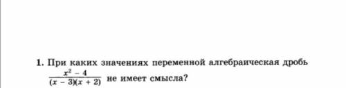 При каких значениях переменной алгебраическая дробь не имеет значения