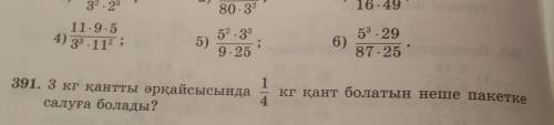 391.есеп 3кг қантты әрқайсысында 1-4 кг қант болатын неше пакетке салуға болады?