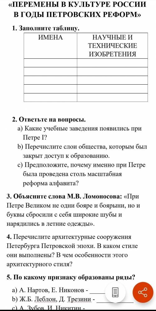 «ПЕРЕМЕНЫ В КУЛЬТУРЕ РОССИИ В ГОДЫ ПЕТРОВСКИХ РЕФОРМ» 1. Заполните таблицу.ИМЕНА НАУЧНЫЕ И ТЕХНИЧЕСК