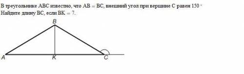 в треугольнике абс известно, что аб=бс. внешний угол при вершине с равен 150 найдите длину бс, если