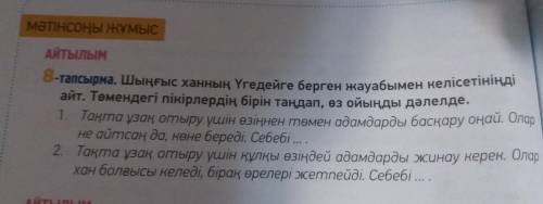 8-тапсырма. Шыңғыс ханның Үгедейге берген жауабымен келісетініңді айт. Төмендегі пікірлердің бірін т