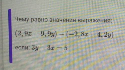 Чему равно значение выражения , (2, 9x – 9,9y) – (-2, 8r – 4, 2y) 9 ) если: Зу — 3 — 5