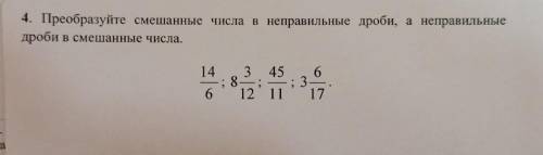 4. Преобразуйте смешанные числа в неправильные дроби, а неправильные дроби в смешанные числа. 14 3 4