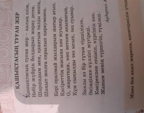 4 тапсырма. Ақынның адамгершілік қасиетін ашатын үзінділерін тауып оқып, мағынасын өз ойларыңмен жет