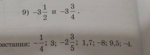 371 запишите числа в порядке возрастания минус 1/4 3 - 2/5 1/7 - 8 9 , 5- 4