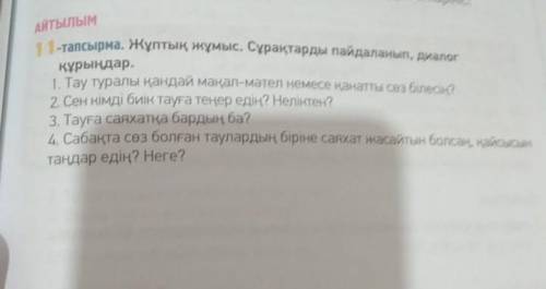 Жултык жумыс , сурактарга карап диалог курындар 11 упражнение!