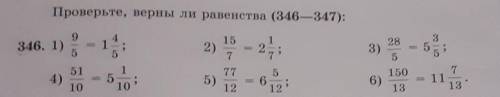 Проверьте, верны ли равенства (346—347): 9 346. 1) ) 1 2) 15 7 28 25; 3) 5 51 4) 1 5 10 77 10 5) 5 6