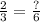 \frac{2}{3} = \frac{?}{6}