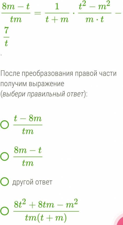 Определи, является ли тождеством равенство 8m−ttm=1t+m⋅t2−m2m⋅t−7t И является или оно тождеством да