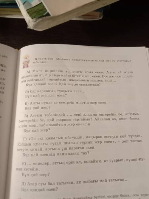 6-тапсырма.Мәтіннен сипаттамаларына сай жер-су атауларын табындар қахзақ әдебиеті просто не было қаз