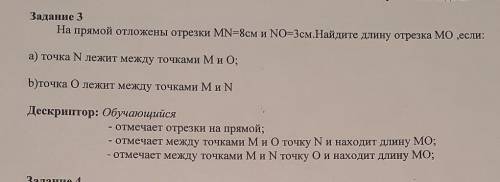 Задание 3 На прямой отложены отрезки MN=8см и NO=3см.Найдите длину отрезка МО ,если: а) точка Nлежит