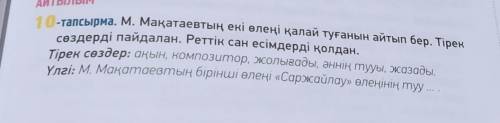 ‼️‼️‼️‼️МОЖНО ТАК ТИПО НЕ СПИСЫВАЛ УЧЕНИК И КОРОТКО ‼️‼️‼️10-тапсырма. М. Мақатаевтың екі өлеңі қала