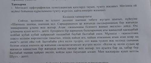 мәтіндегі орфографиялық пунктуациялық тауып түзетіп жазыңыз мәтіннің ой жүйесі бойынша құрылымына тү