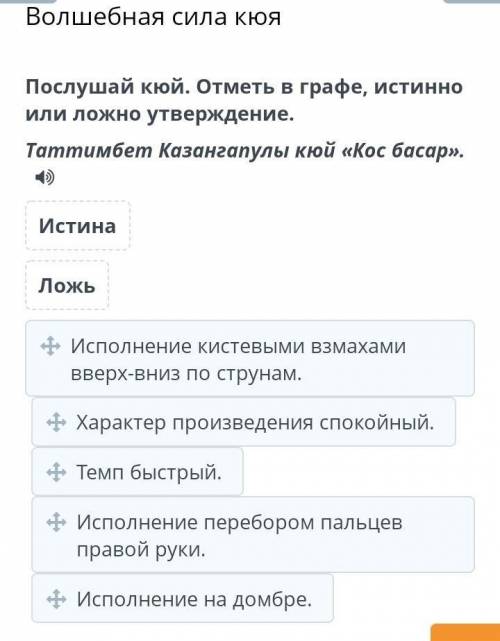 Волшебная сила кюя Послушай кюй. Отметь в графе, истинно или ложно утверждение.Таттимбет Казангапулы