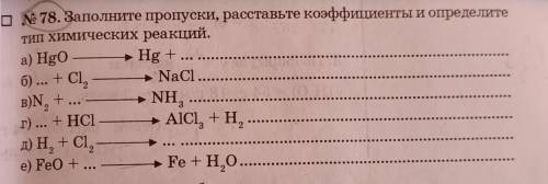 Заполните пропуски, расставьте коэффициенты, и определите тип химических реакций: