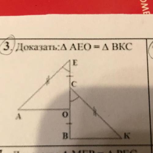 3.Доказать:A AEO = А Вкс с