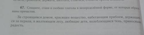 Спишите.ставя в скобках глаголы и неопределённый форме, от которых образованы причастия