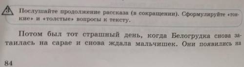 Послушайте продолжение рассказа (в сокращении).Сформулируйте тонкие и толстые вопросы к тексту