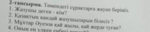 1)жазушы детен-кім? 2)Қазақтың кандай жатушыларын білесіз?3) Мұхтар Әуезов кай жылы, кай жерде туған