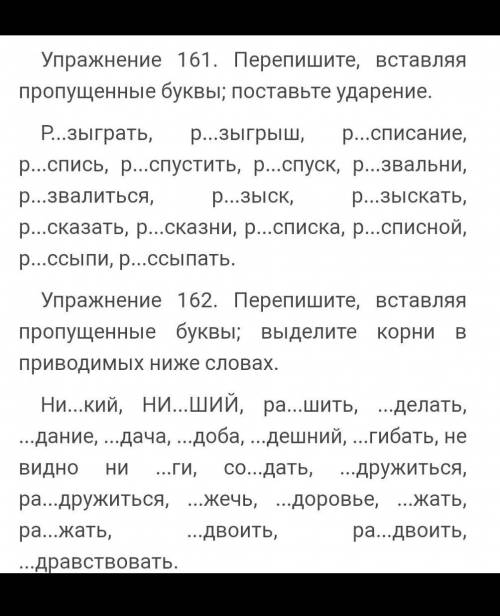 161. Перепишите, вставляя пропущенные буквы ;поставьте ударение Р...зыграть и т.д