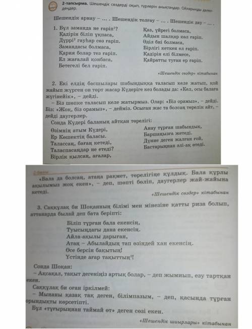 Деңгейлік тапсырмаларды орында. 1-деңгей. Шешендік сөздерден (2-тапсырма) сөз арасында екі дауысты қ