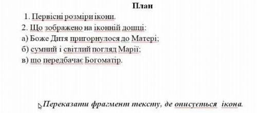 Зробити опис ікони за планом