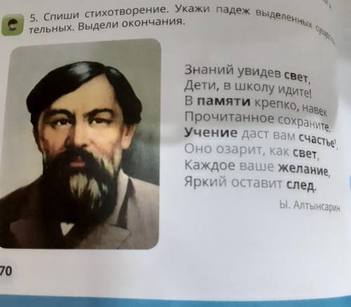 5. Спиши стихотворение. Укажи падеж выделенных тельных существитнльных. Выдели окончания.то что в *