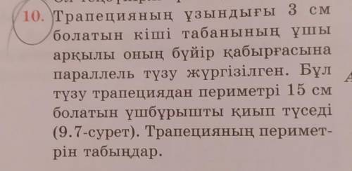 10. Трапецияның ұзындығы 3 см болатын кіші табанының ұшыарқылы оның бүйір қабырғасынапараллель түзу