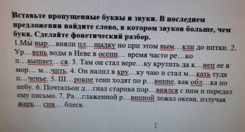 Вставьте пропущенные буквы и звуки. В последнем предложении найдите слово, в котором звуков больше,