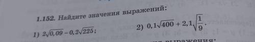 Найдите значения выражений:1) 2/0,09 – 0,2/225; 2) 0,1V400 + 2,1, 9.