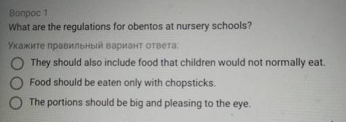 Вопрос 1 What are the regulations for obentos at nursery schools? Укажите правильный вариант ответа: