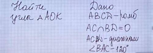 ABCD ромб AC пересекается с BD равно O AC и BD диагонали угол BAC 120° найти углы AOK.