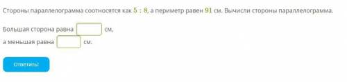 Стороны параллелограмма соотносятся как 5:8, а периметр равен 91 см. Вычисли стороны параллелограмма