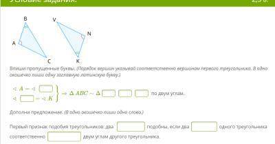 Впиши пропущенные буквы. (Порядок вершин указывай соответственно вершинам первого треугольника. В од