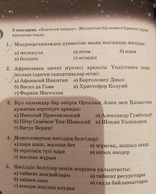 3-тапсырма.«Көптеген таңдау». Жауаптың бір немесе бірнеше дұрыс нұсқасын таңда.