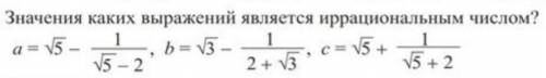 Значения каких выражений является иррациональным?