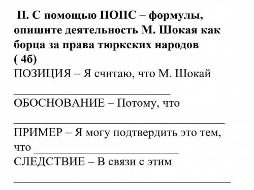 С ПОПС – формулы, опишите деятельность М. Шокая как борца за права тюркских народов