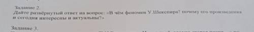 Дайте развёрнутый ответ на вопрос в чём феномен У.Шекспира?Почему его произведения и сегодня интерес