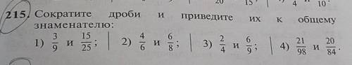 215 сократите дроби и приведите их к общему знаменателю МАКС. ПОСТАВЛЮ