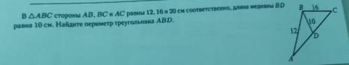 3. В АВС стороны AB, BC и AC равны 12, 16 и 20 см соответственно, длина медианы BD равна 10 см. Найд
