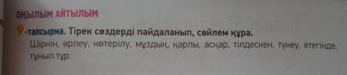 оқылым Айтылым 9-тапсырма. Тірек сөздерді пайдаланып, сөйлем құра. Шіркін, өрлеу, көтерілу, мұздық,