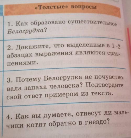 «Толстые вопросы 1. Как образовано существительное Белогрудка? 2. Докажите, что выделенные в 1-2 абз