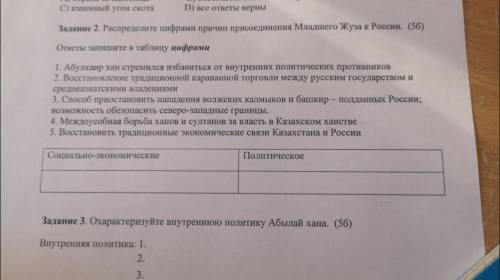 Распределите цифрами причин присоединения Младшего Жуза к России. ответы запишите в таблицу цифрами